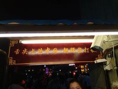门面-朝鲜族打糕(时尚天河店)