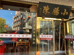 -北京小肠陈饭庄(方庄店)