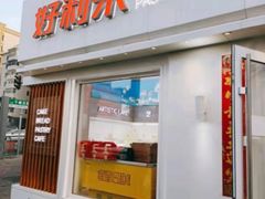 门面-好利来(兴华街店)