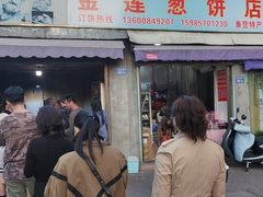 -金莲葱饼
