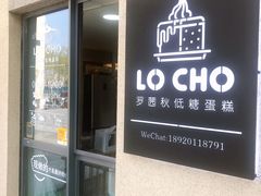 门面-勒甜LO CHO·私人订制低糖代糖纯动物奶油生日蛋糕(新开路店)