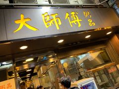 门面-大师傅粥品(埃华街)