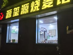 -源玺源烧麦馆(东护城河南街店)