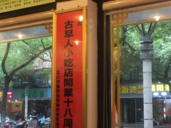 门面-古早人小吃店(黄河北路店)