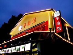 门面-东门老磨坊羊汤馆(兰山新东关店)
