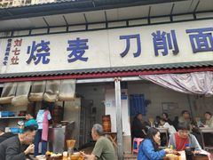 -刘七嬢烧麦刀削面
