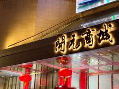-开元商城(钟楼店)