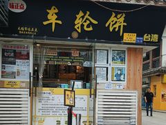 -味正点车轮饼可丽饼(南禅寺店)