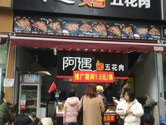 门面-阿遇烤五花肉