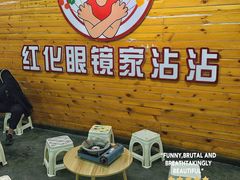 -红化眼镜家沾沾(延安店)