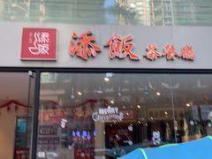 门面-添饭茶餐厅(天悦龙庭店)