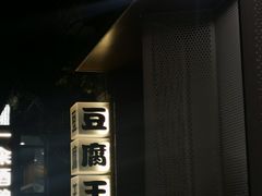 -品腐记·豆腐王朝(老门东总店)