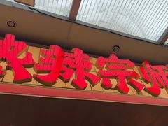 -热辣宗师·串串火锅(万达金街店)