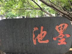 -墨池公园