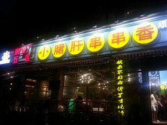 门面-钢管厂五区小郡肝串串香(通锦桥店)