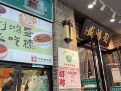 -刘鸿盛(宿州路店)