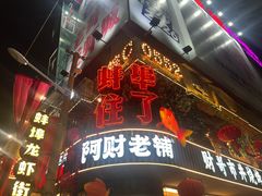 -阿财老铺·老蚌埠龙虾城(华夏总店)