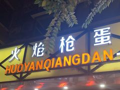-火焰枪蛋·烧烤(奉天街店)