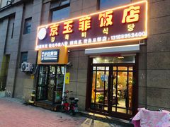 门面-京玉菲饭店(李村店)