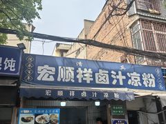 -清真·宏顺祥卤汁凉粉(大皮院店)