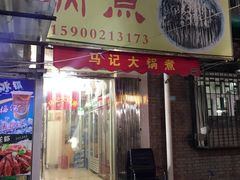 门面-马记大锅煮(总店)