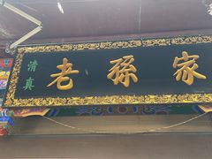 -孙庆海腊牛肉店(大皮院店)