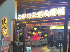 -侠舍·江湖小龙虾大排档(沌口总店)