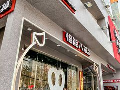 -悟能八戒烤肉自助(秦隆步行街店)
