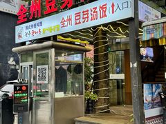 -全州豆芽汤饭