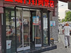门面-宝瑞门钉肉饼店