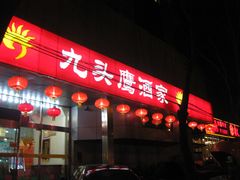 门面-九头鸟酒家(四道口店)
