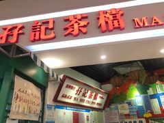 门面-孖记茶档·热腾茶餐(乐峰店)
