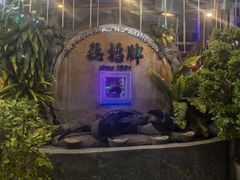 -無招牌海鮮(芽笼店)