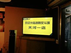 -解个谜沉浸剧情密室(天河店)