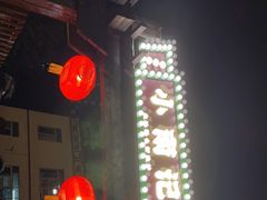 -小煵记·打边炉(西丽文光店)