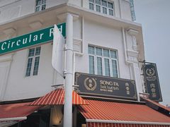 -松發肉骨茶(克拉码头店)