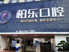 -柏乐口腔(南宁总院)