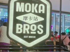 -Moka Bros 摩卡站(西单大悦城店)