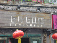 餐饮设施-什刹海