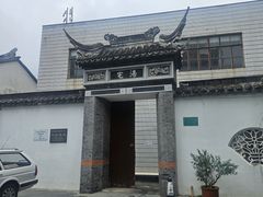 -三林塘老街