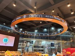 -FANEN法念·烘焙·甜点(万象城店)