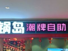 门面-火锅岛潮牌自助餐厅(天津天佑城店)