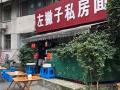 -左撇子私房面