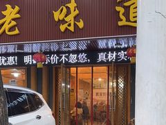 -老味道1992(武当山店)