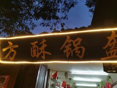 门面-小陈方酥锅盔(古城总店)