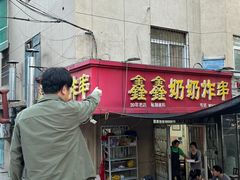 -鑫鑫奶奶炸串(东光路店)