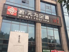 -无为足道(中南二路店)