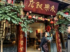 -永乐饭店