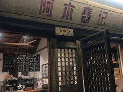 门面-阿木舂记·特色小吃(平江路店)