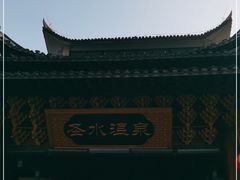 -剑河仰阿莎温泉小镇